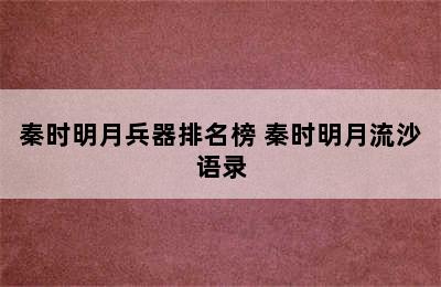 秦时明月兵器排名榜 秦时明月流沙语录